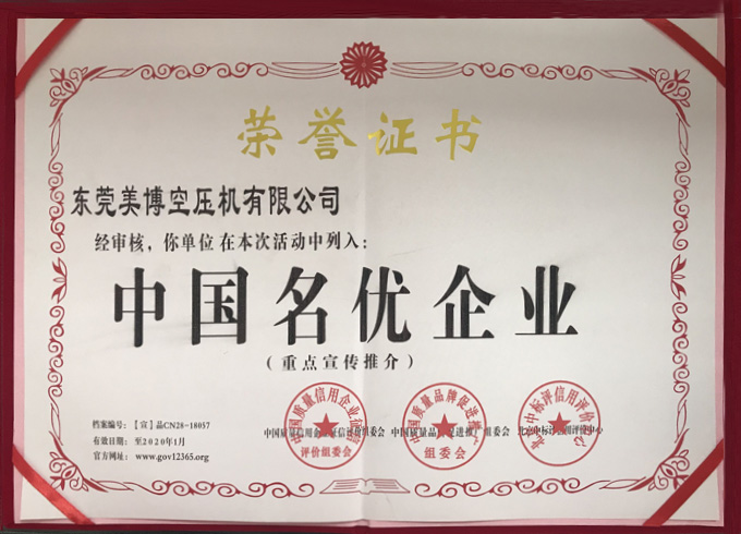 中国名优企业荣誉证书